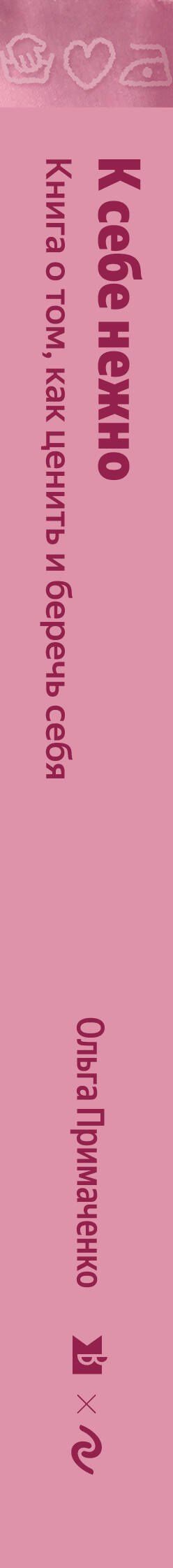 Ольга Примаченко: К себе нежно. Книга о том, как ценить и беречь себя