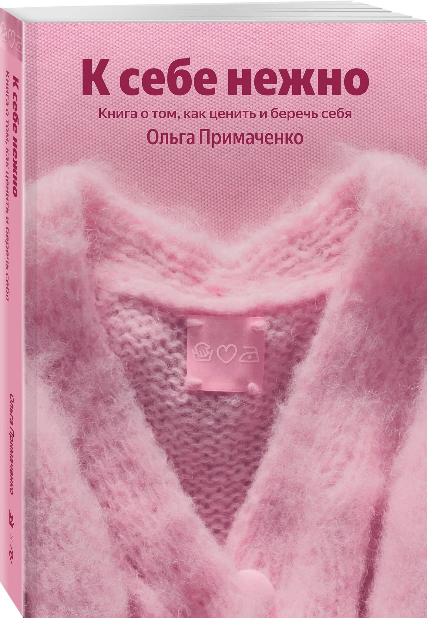 Ольга Примаченко: К себе нежно. Книга о том, как ценить и беречь себя