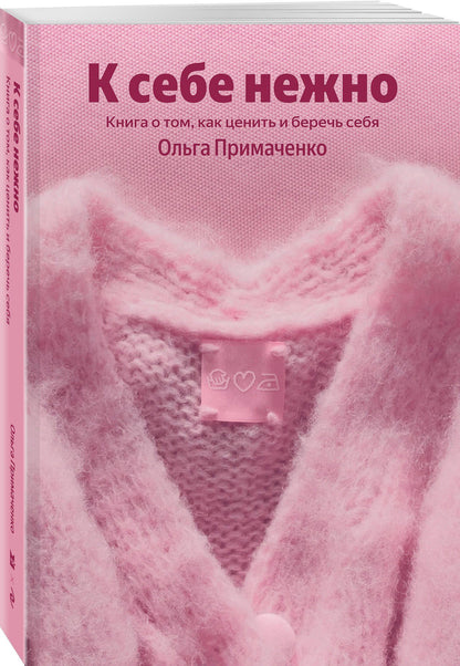 Ольга Примаченко: К себе нежно. Книга о том, как ценить и беречь себя