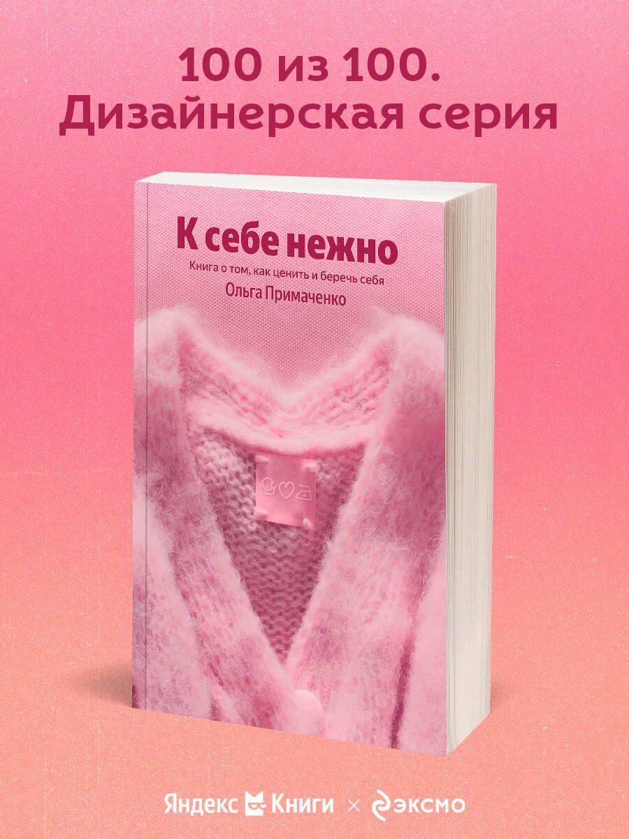 Ольга Примаченко: К себе нежно. Книга о том, как ценить и беречь себя
