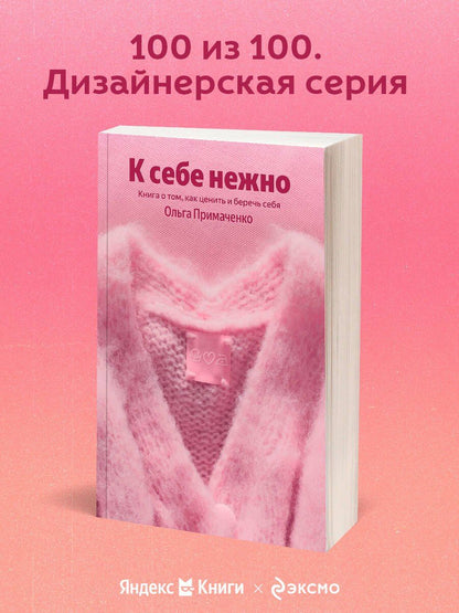 Ольга Примаченко: К себе нежно. Книга о том, как ценить и беречь себя