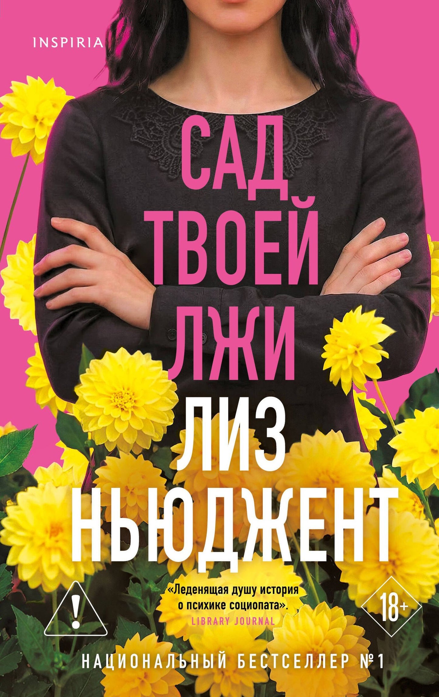 Лиз Ньюджент: Сад твоей лжи