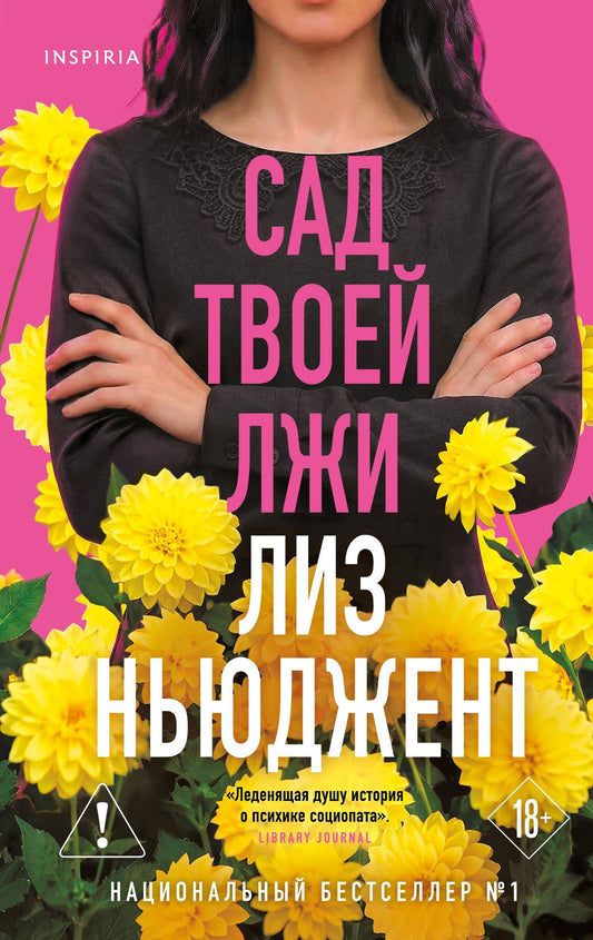Лиз Ньюджент: Сад твоей лжи