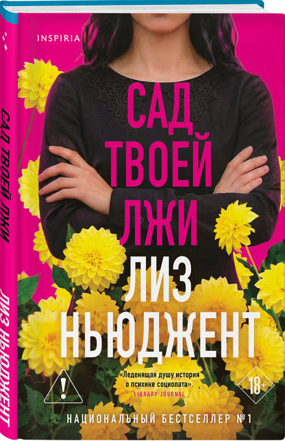 Лиз Ньюджент: Сад твоей лжи