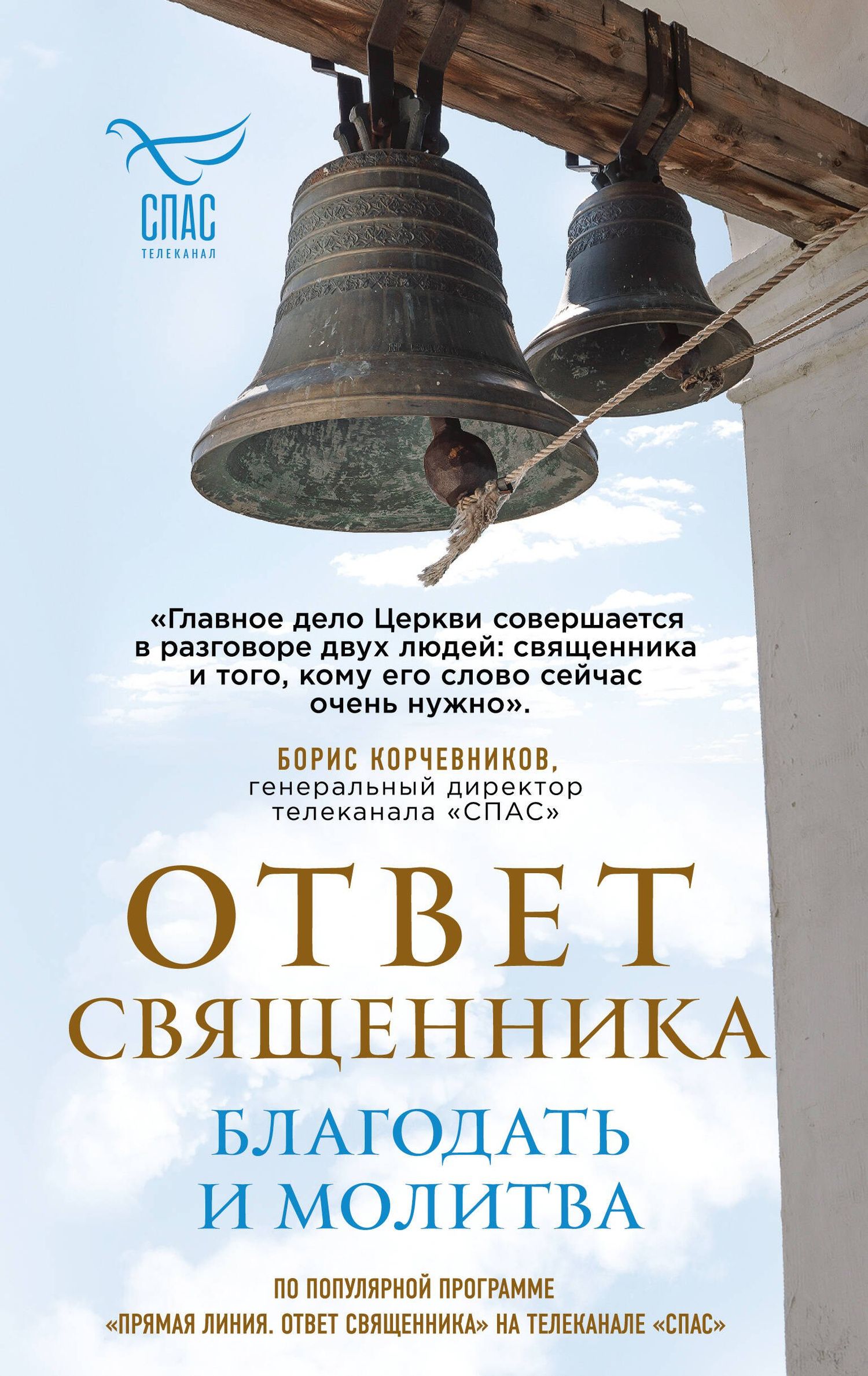 Ответ священника. Благодать и молитва
