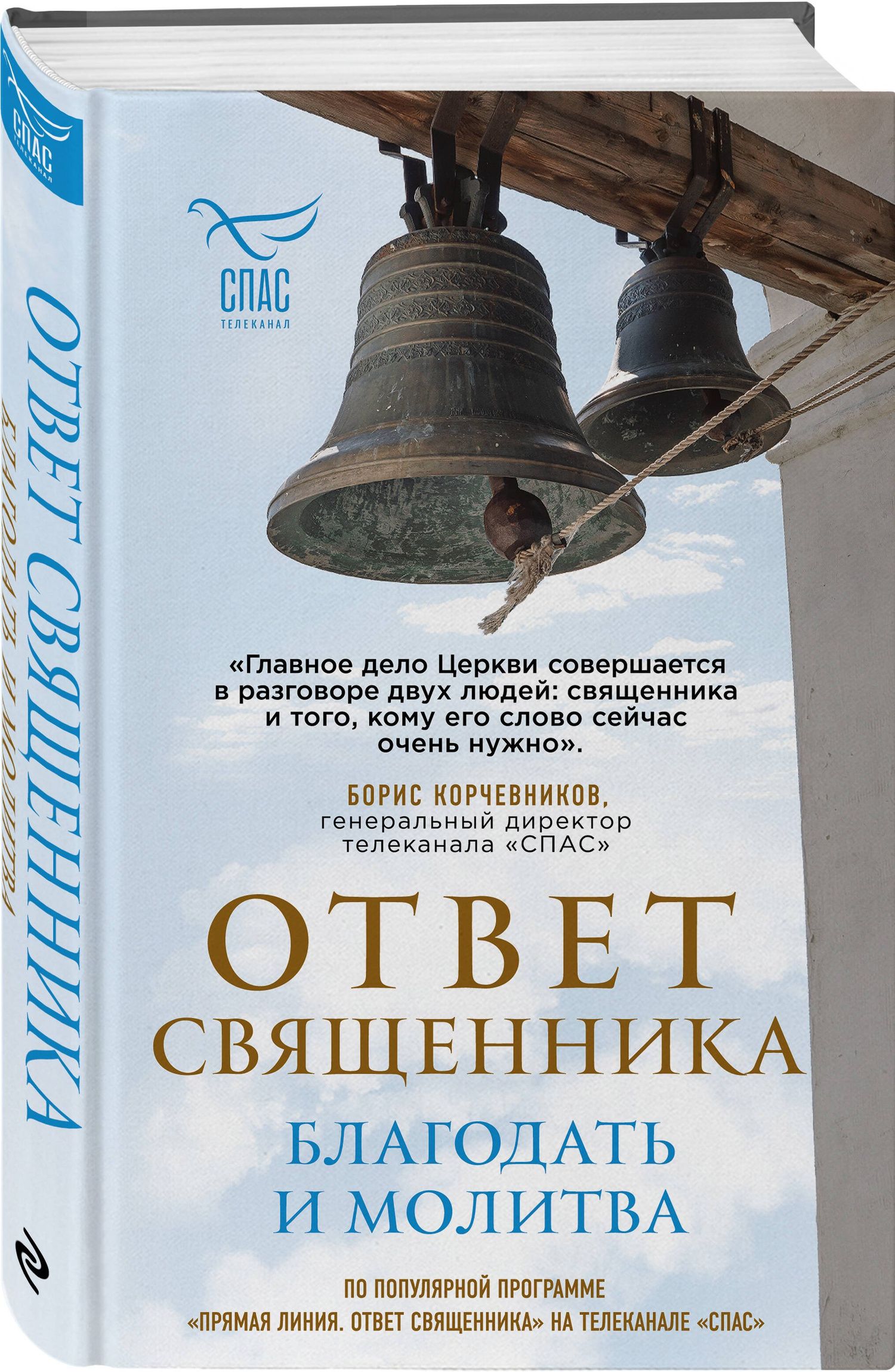 Ответ священника. Благодать и молитва
