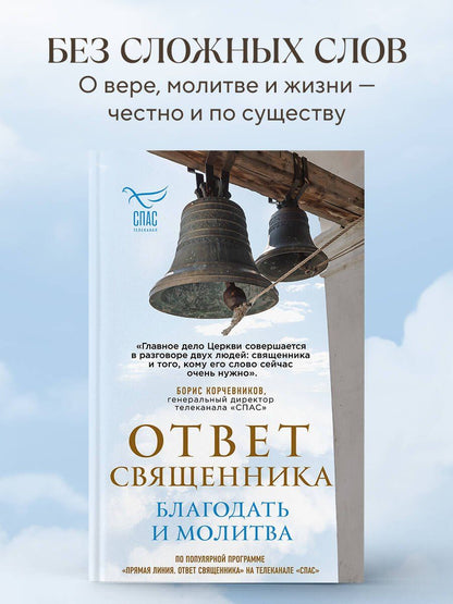 Ответ священника. Благодать и молитва
