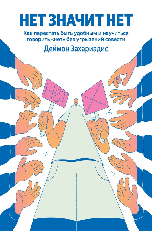 Дэймон Захариадес: НЕТ ЗНАЧИТ НЕТ. Как перестать быть удобным и научиться говорить "нет" без угрызений совести