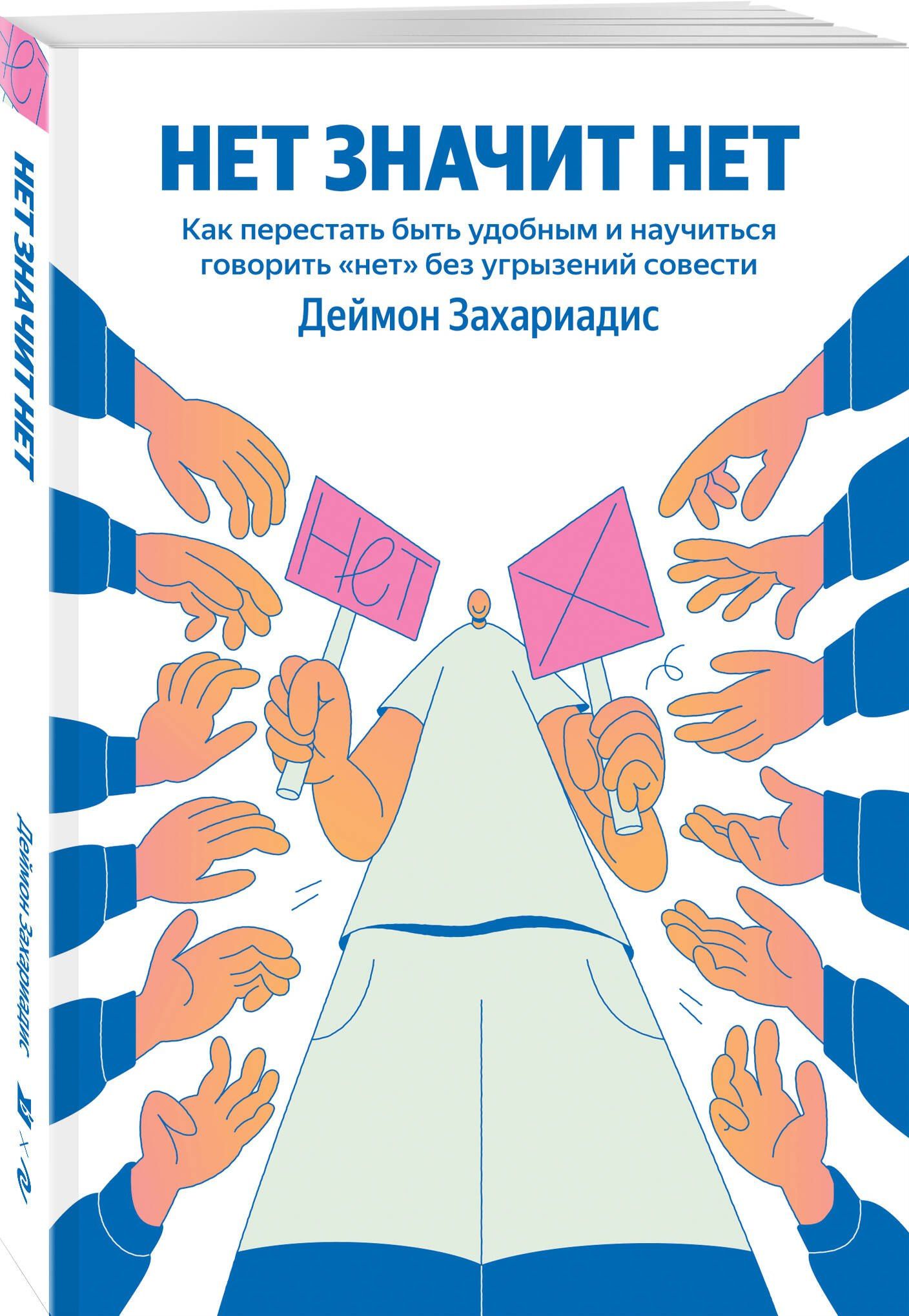 Дэймон Захариадес: НЕТ ЗНАЧИТ НЕТ. Как перестать быть удобным и научиться говорить "нет" без угрызений совести