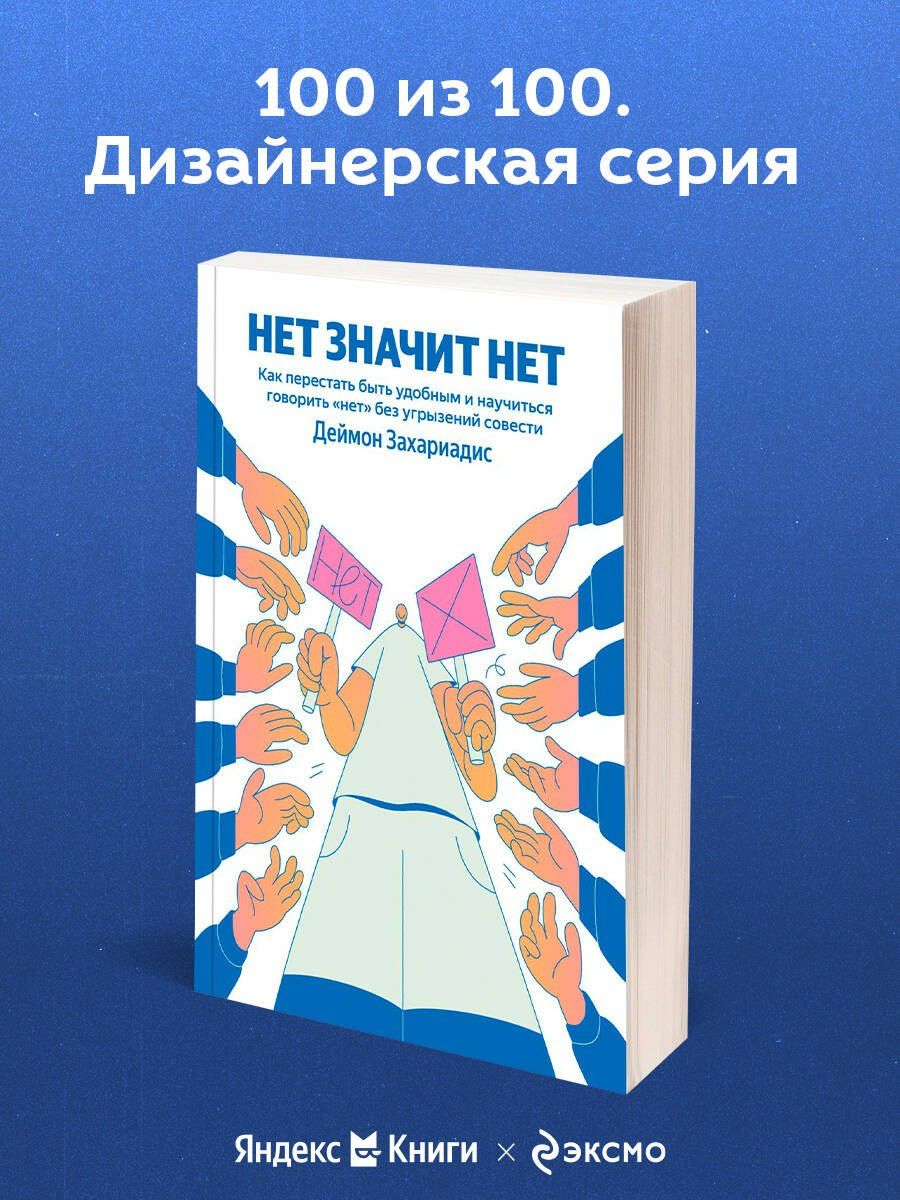 Дэймон Захариадес: НЕТ ЗНАЧИТ НЕТ. Как перестать быть удобным и научиться говорить "нет" без угрызений совести