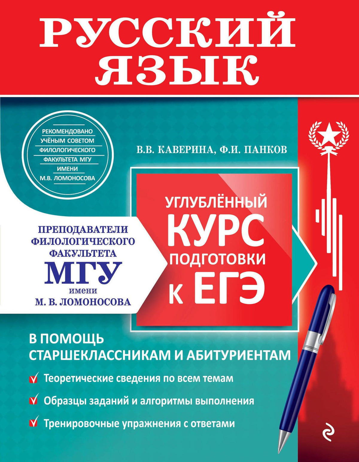 Федор Панков: Русский язык. Углубленный курс подготовки к ЕГЭ