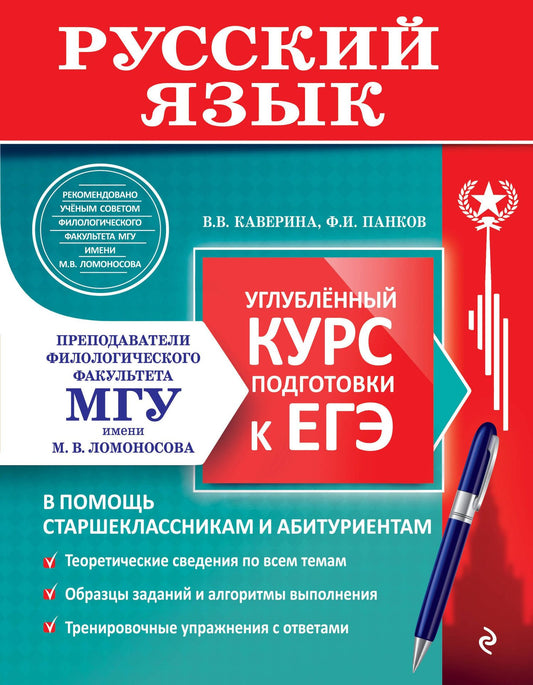 Федор Панков: Русский язык. Углубленный курс подготовки к ЕГЭ
