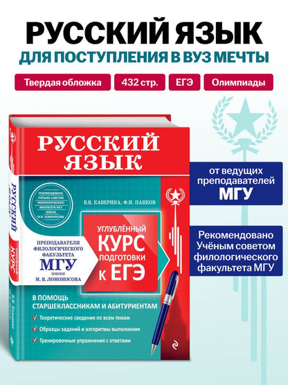 Федор Панков: Русский язык. Углубленный курс подготовки к ЕГЭ