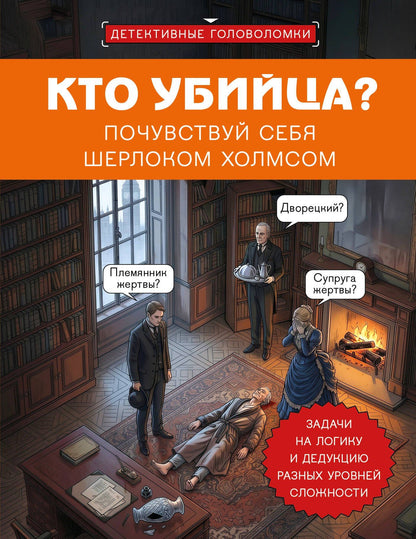 Альфред Косовский: Кто убийца? Почувствуй себя Шерлоком Холмсом. Задачи на логику и дедукцию разных уровней сложности