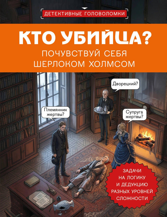 Альфред Косовский: Кто убийца? Почувствуй себя Шерлоком Холмсом. Задачи на логику и дедукцию разных уровней сложности