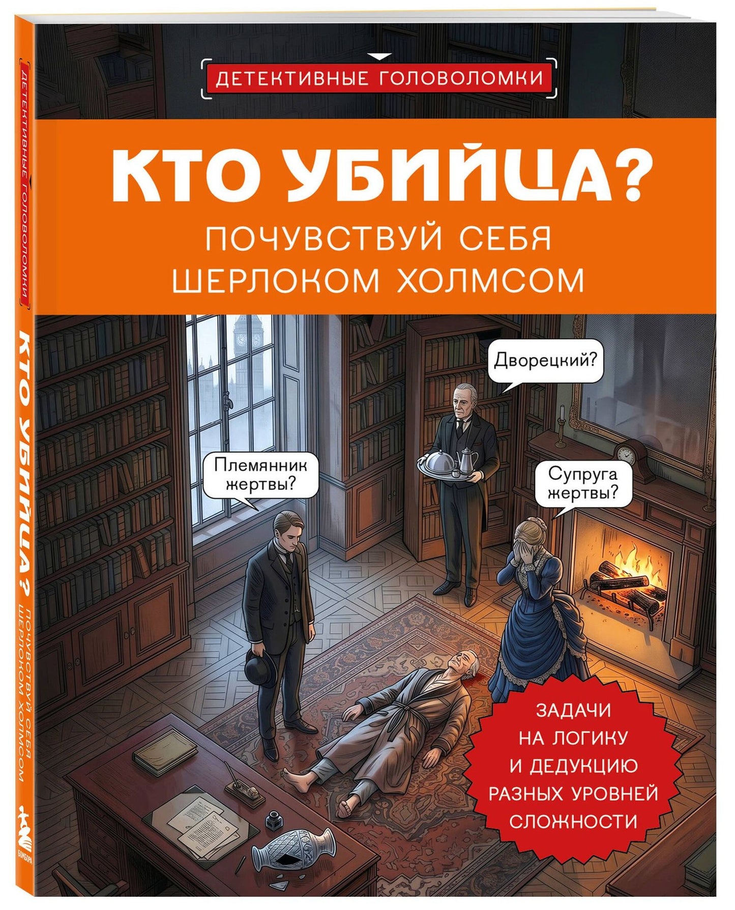 Альфред Косовский: Кто убийца? Почувствуй себя Шерлоком Холмсом. Задачи на логику и дедукцию разных уровней сложности