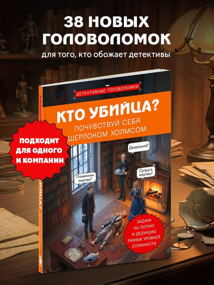 Альфред Косовский: Кто убийца? Почувствуй себя Шерлоком Холмсом. Задачи на логику и дедукцию разных уровней сложности