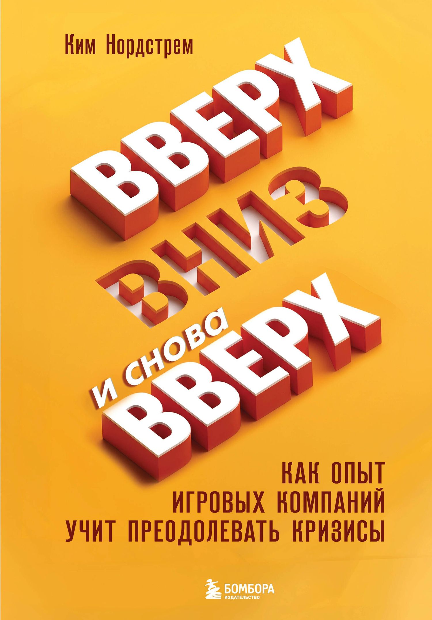 Ким Нордстрем: Вверх, вниз и снова вверх. Как опыт игровых компаний учит преодолевать кризисы