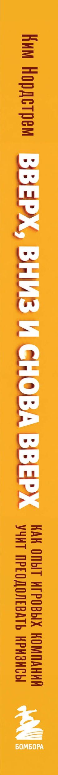 Ким Нордстрем: Вверх, вниз и снова вверх. Как опыт игровых компаний учит преодолевать кризисы