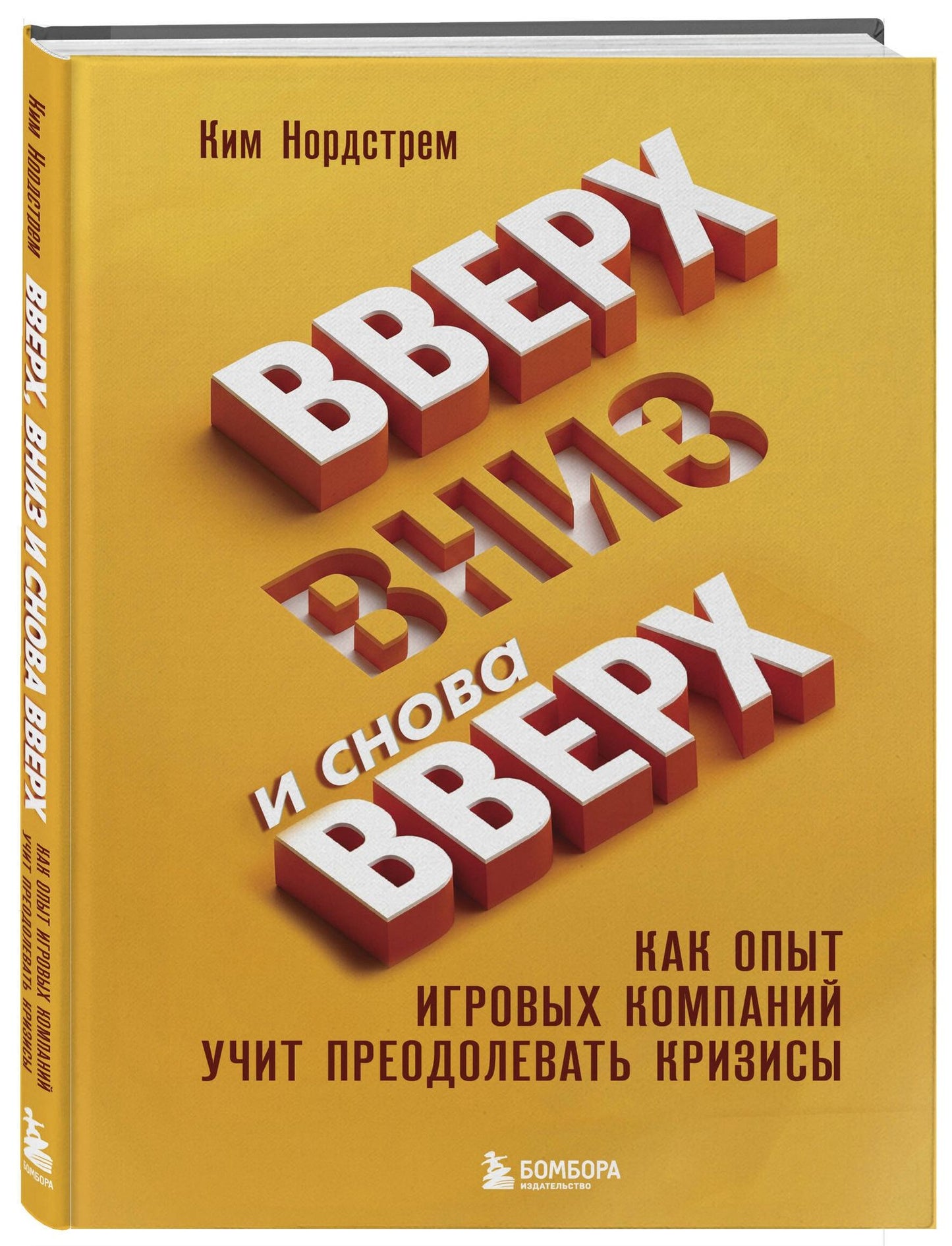 Ким Нордстрем: Вверх, вниз и снова вверх. Как опыт игровых компаний учит преодолевать кризисы
