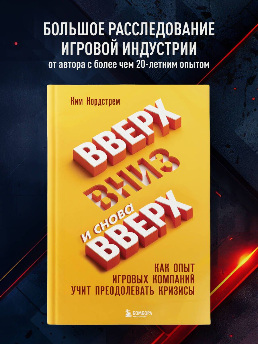 Ким Нордстрем: Вверх, вниз и снова вверх. Как опыт игровых компаний учит преодолевать кризисы