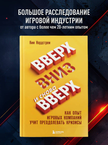 Ким Нордстрем: Вверх, вниз и снова вверх. Как опыт игровых компаний учит преодолевать кризисы
