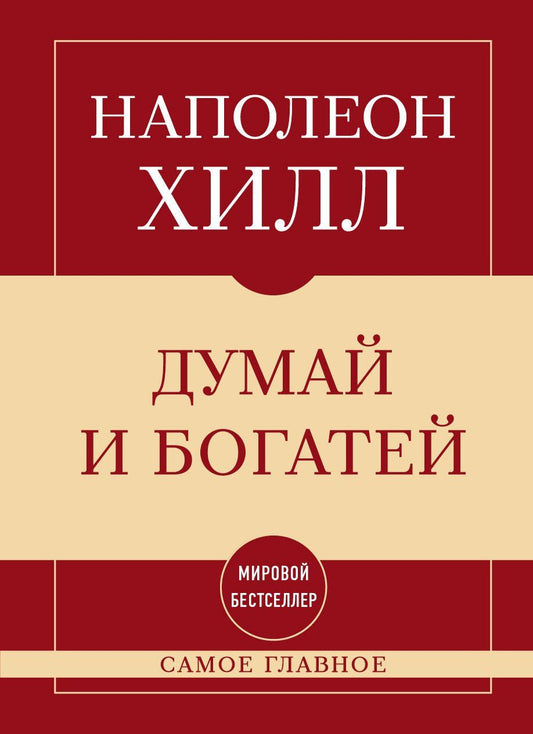 Наполеон Хилл: Самое главное. Думай и богатей