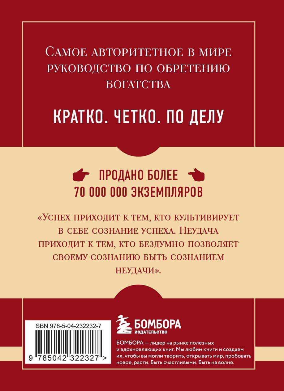 Наполеон Хилл: Самое главное. Думай и богатей