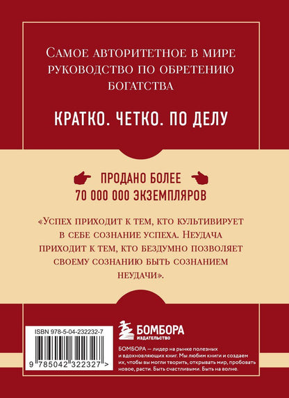 Наполеон Хилл: Самое главное. Думай и богатей