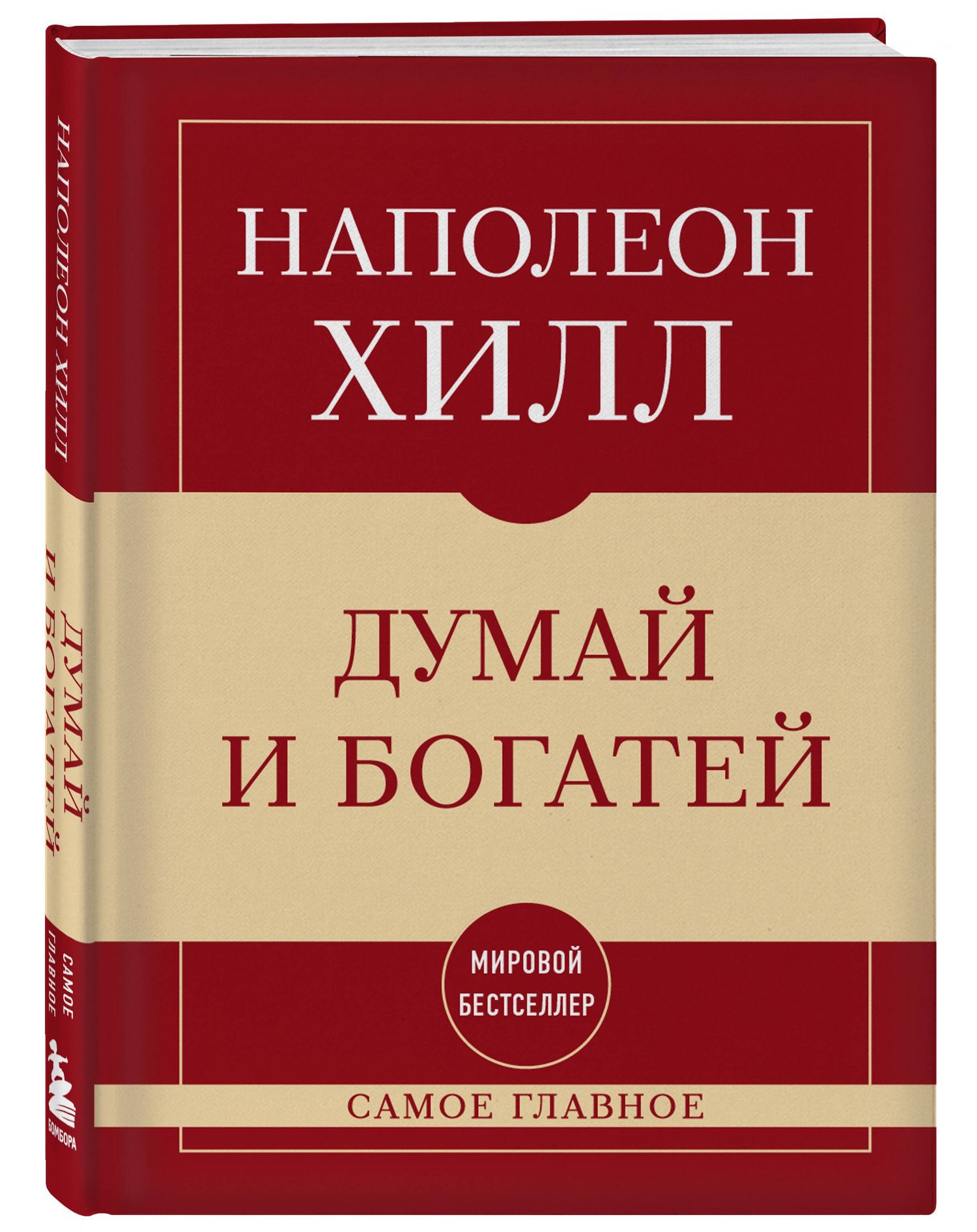 Наполеон Хилл: Самое главное. Думай и богатей