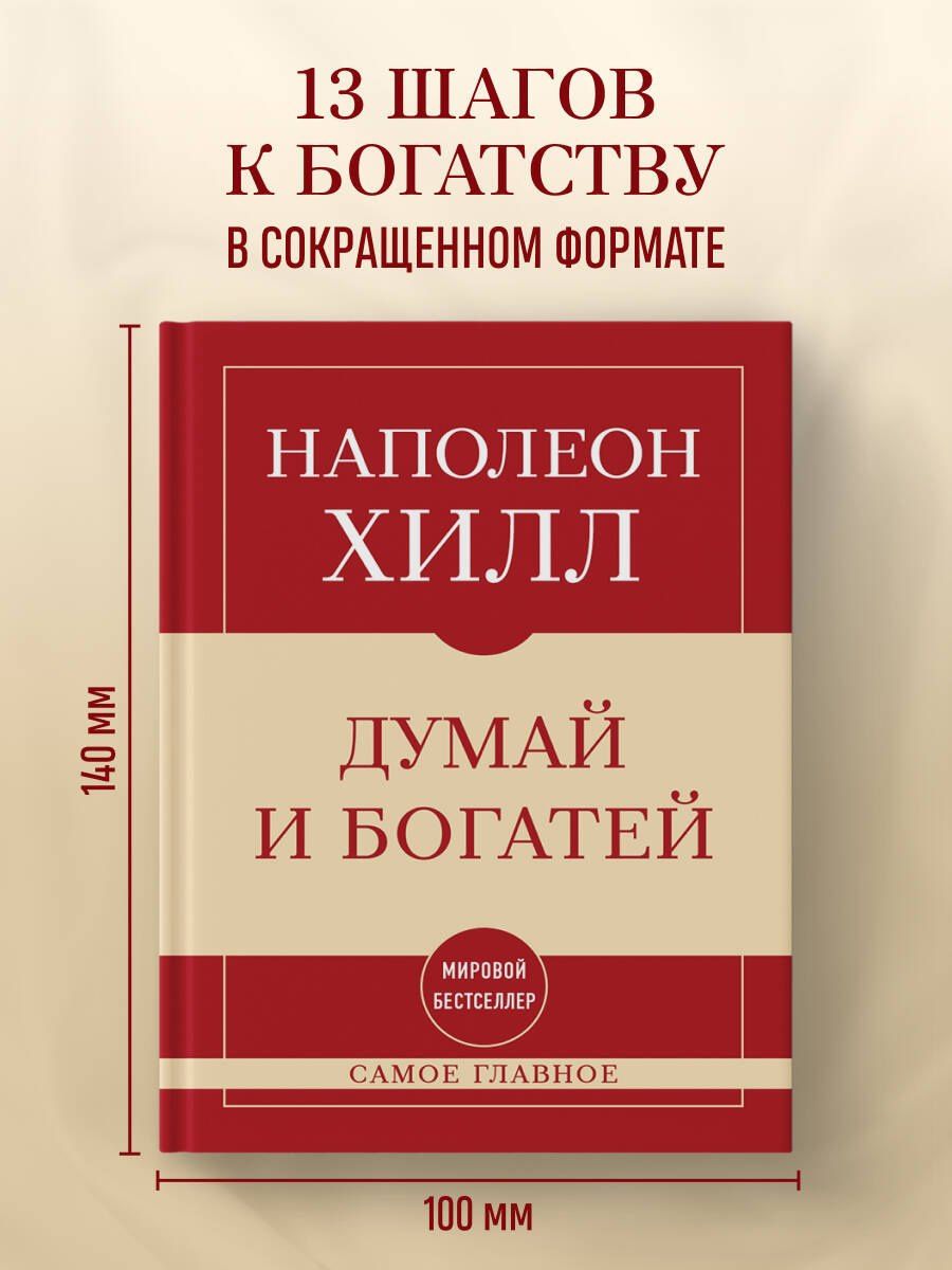 Наполеон Хилл: Самое главное. Думай и богатей