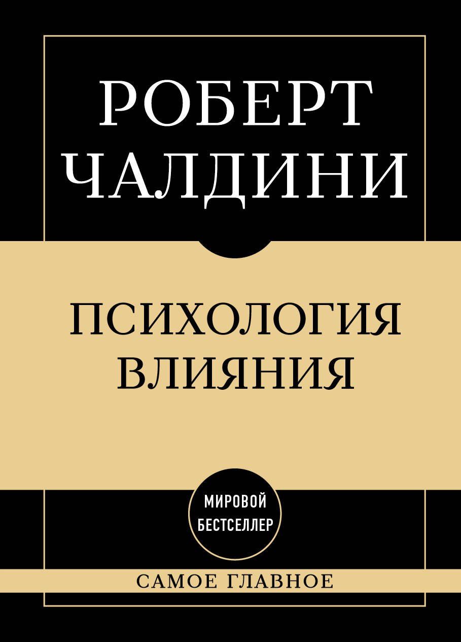 Роберт Чалдини: Самое главное. Психология влияния. 7-е издание