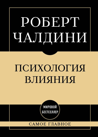 Роберт Чалдини: Самое главное. Психология влияния. 7-е издание