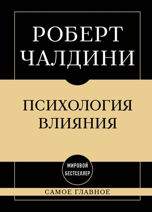 Роберт Чалдини: Самое главное. Психология влияния. 7-е издание