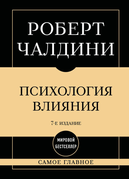 Роберт Чалдини: Самое главное. Психология влияния. 7-е издание