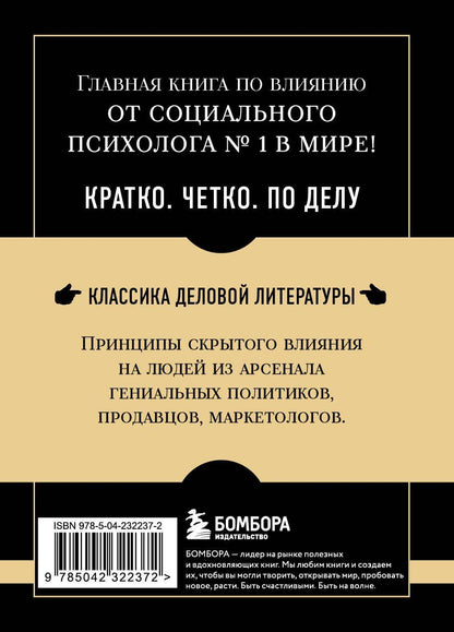 Роберт Чалдини: Самое главное. Психология влияния. 7-е издание