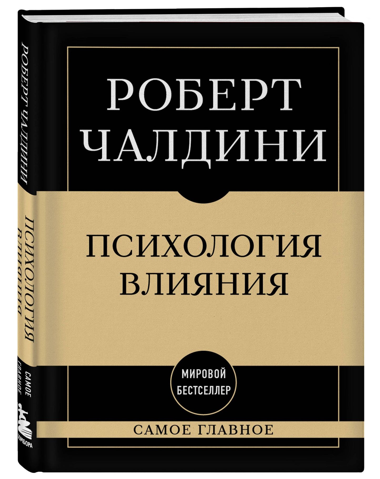 Роберт Чалдини: Самое главное. Психология влияния. 7-е издание
