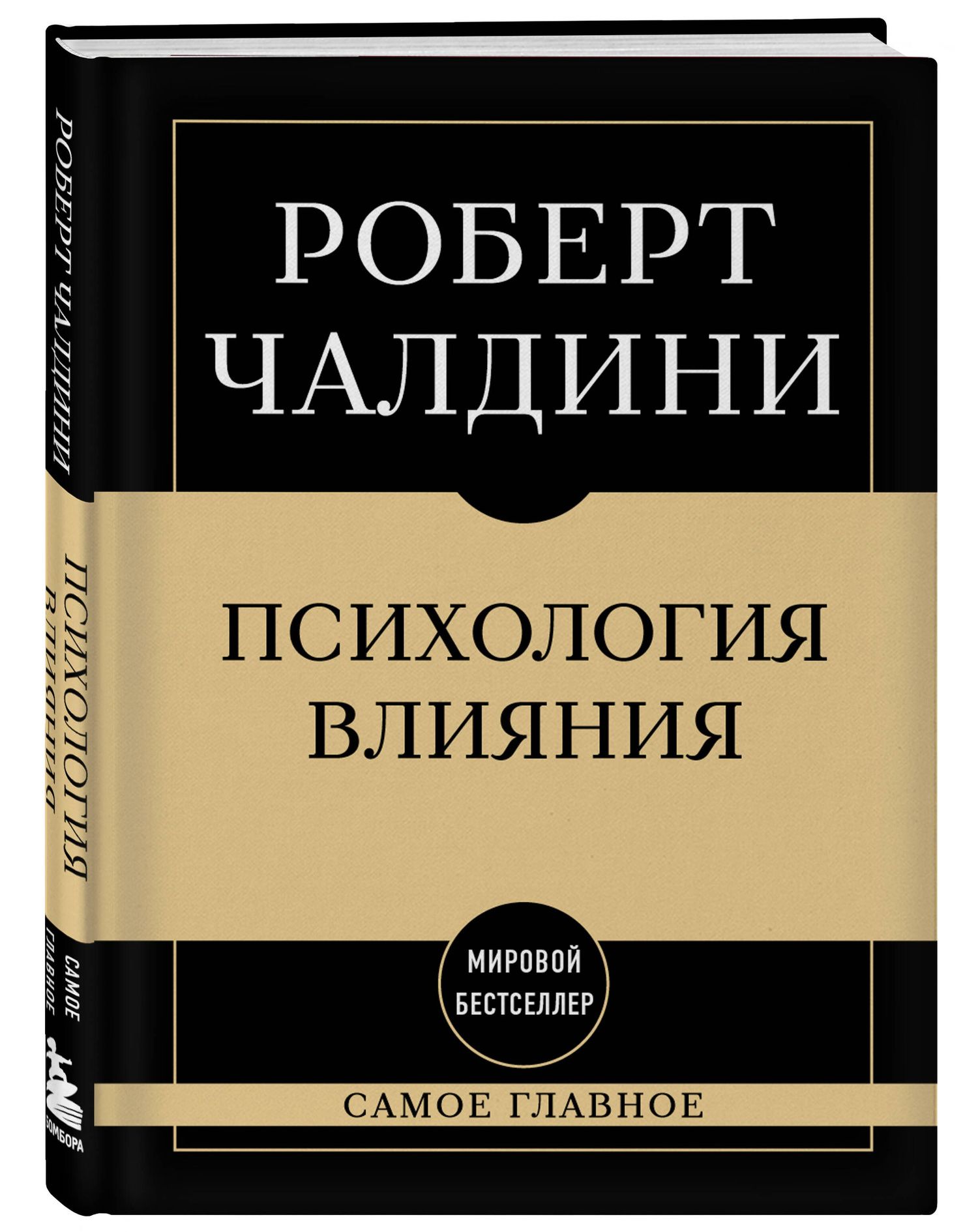 Роберт Чалдини: Самое главное. Психология влияния. 7-е издание