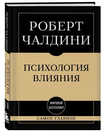 Роберт Чалдини: Самое главное. Психология влияния. 7-е издание