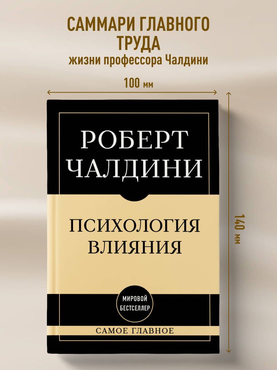 Роберт Чалдини: Самое главное. Психология влияния. 7-е издание