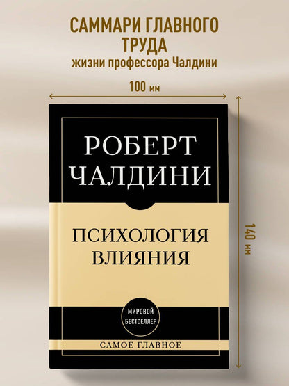 Роберт Чалдини: Самое главное. Психология влияния. 7-е издание