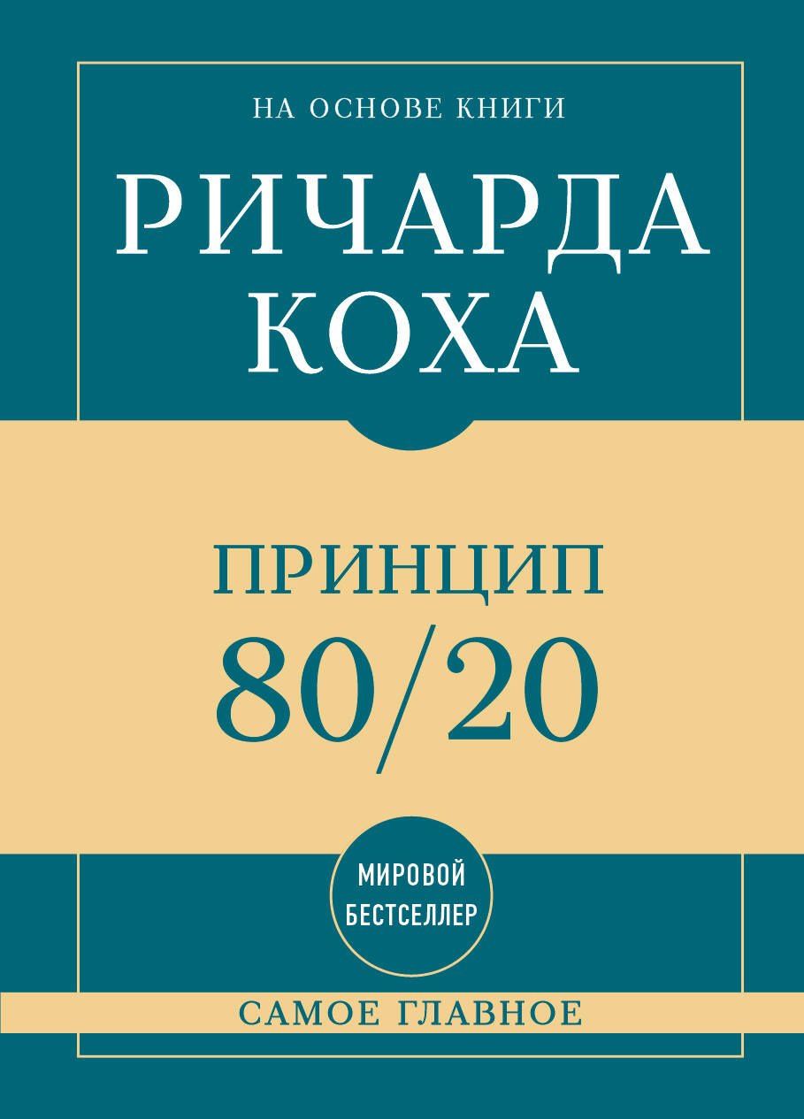 Ричард Кох: Самое главное. Принцип 80/20