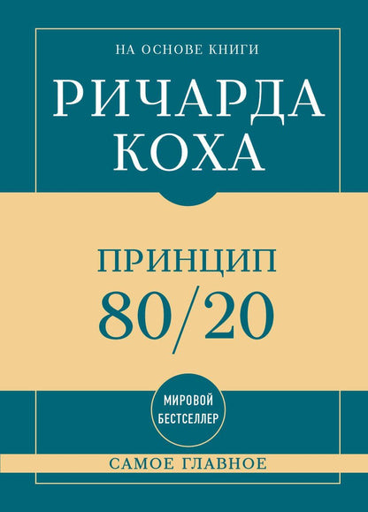 Ричард Кох: Самое главное. Принцип 80/20