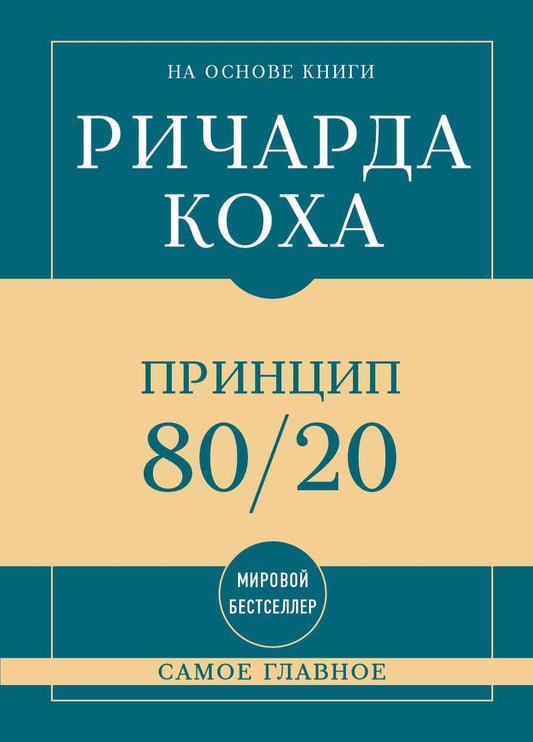 Ричард Кох: Самое главное. Принцип 80/20