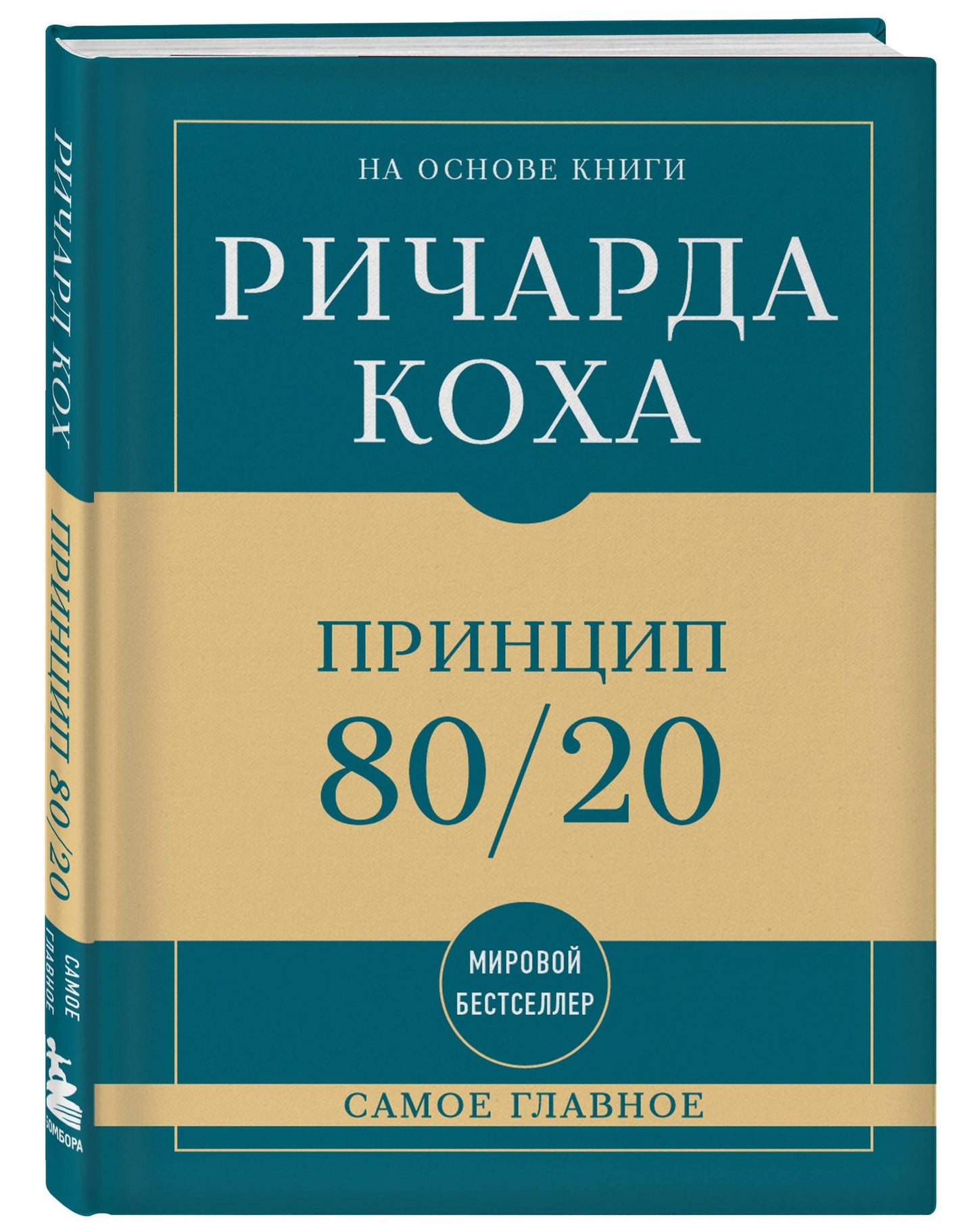 Ричард Кох: Самое главное. Принцип 80/20