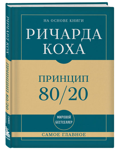 Ричард Кох: Самое главное. Принцип 80/20
