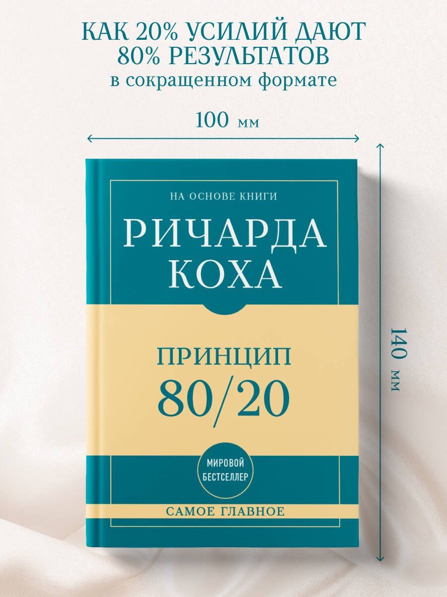 Ричард Кох: Самое главное. Принцип 80/20