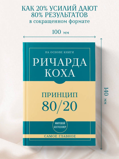 Ричард Кох: Самое главное. Принцип 80/20