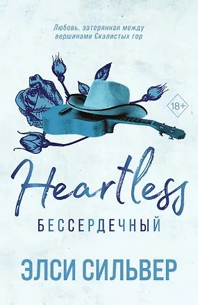 Элси Сильвер: Бессердечный (#2)