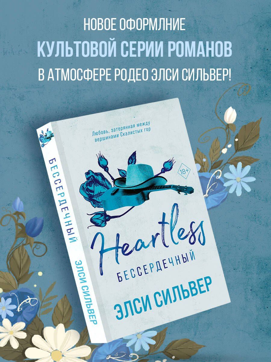 Элси Сильвер: Бессердечный (#2)